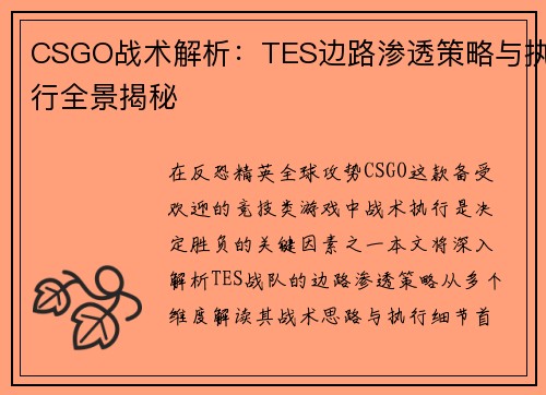 CSGO战术解析：TES边路渗透策略与执行全景揭秘
