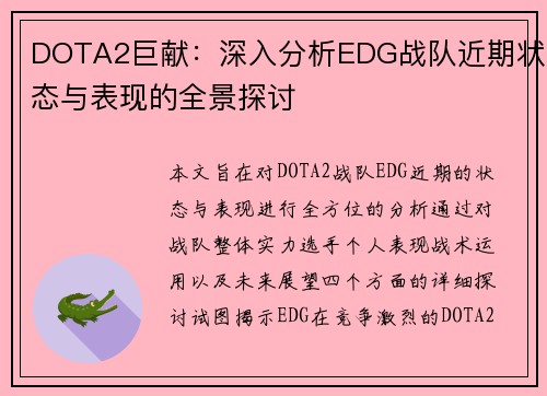 DOTA2巨献：深入分析EDG战队近期状态与表现的全景探讨