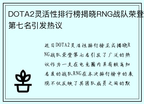 DOTA2灵活性排行榜揭晓RNG战队荣登第七名引发热议