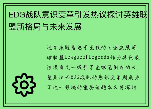 EDG战队意识变革引发热议探讨英雄联盟新格局与未来发展