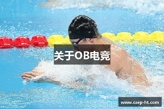 关于OB电竞